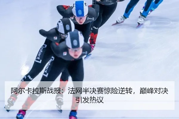 a-er-ka-la-si-zhan-bao-fa-wang-ban-jue-sai-jing-xian-ni-zhuan-dian-feng-dui-jue-yin-fa-re-yi-2-621.jpg